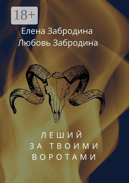 Обложка книги «Леший за твоими воротами»