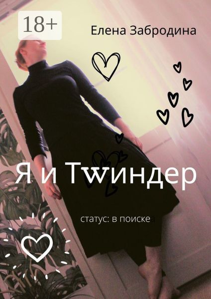 Обложка книги «Я и Тwиндер. Статус: в поиске»