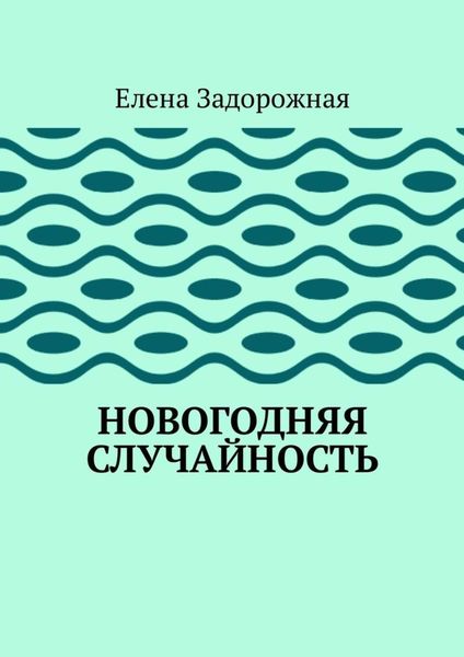 Обложка книги  «Новогодняя случайность»