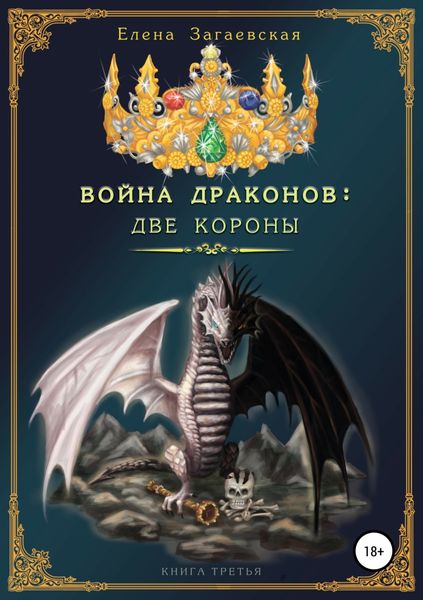 Обложка книги «Война Драконов: Две короны»