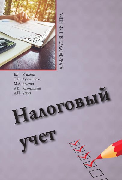 Обложка книги «Налоговый учет»