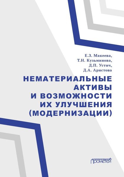Обложка книги «Нематериальные активы и возможности их улучшения (модернизации)»