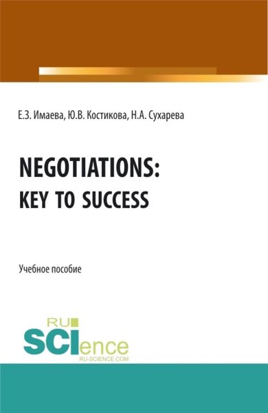 Обложка книги  «Negotiations: Key to Success. (Бакалавриат, Магистратура, Специалитет). Учебное пособие.»