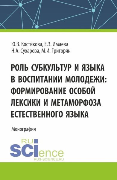 Обложка книги  «Роль субкультур и языка в воспитании молодежи : формирование особой лексики и метаморфоза естественного языка. (Аспирантура, Бакалавриат, Магистратура). Монография.»