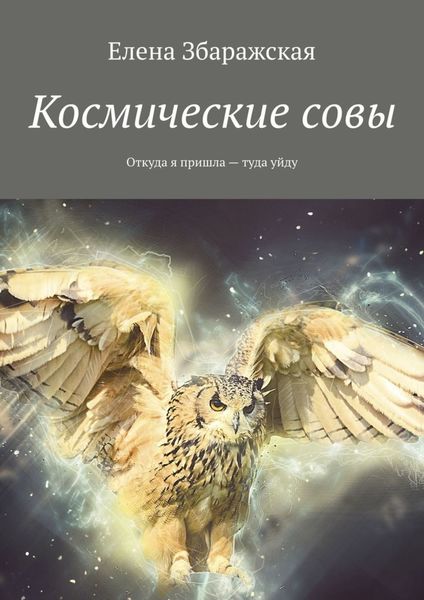 Обложка книги «Космические совы. Откуда я пришла – туда уйду»