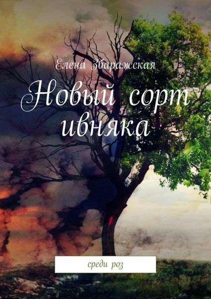 Обложка книги «Новый сорт ивняка. Среди роз»