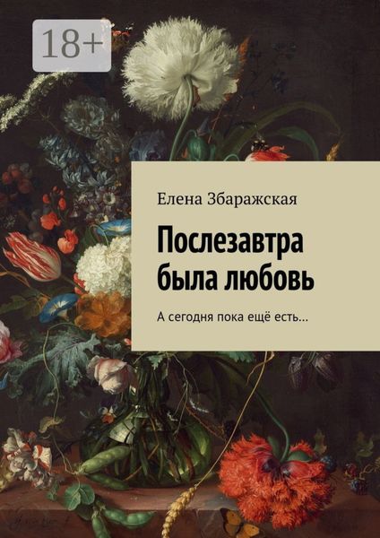 Обложка книги «Послезавтра была любовь. А сегодня пока ещё есть…»