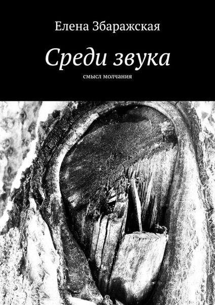Обложка книги «Среди звука. Смысл молчания»