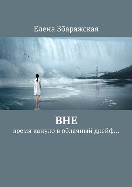 Обложка книги  «Вне. Время кануло в облачный дрейф…»