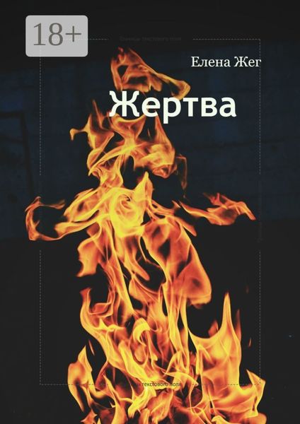 Обложка книги «Жертва. Между долгом и человечностью»