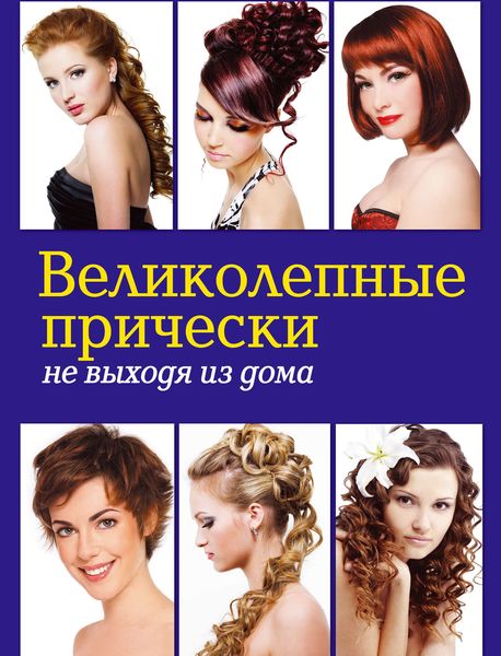 Обложка книги  «Великолепные прически не выходя из дома»