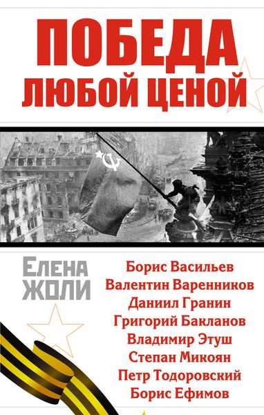 Обложка книги  «Победа любой ценой»