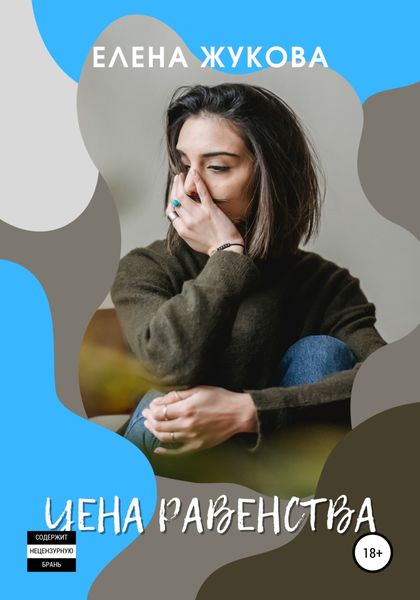 Обложка книги «Цена равенства»