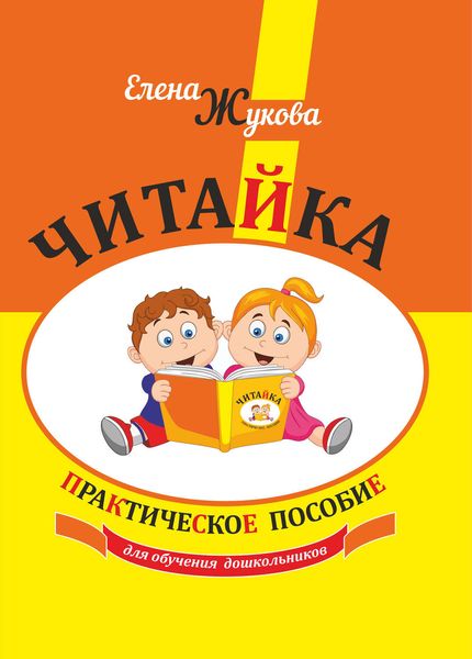 Обложка книги «Читайка. Практическое пособие»