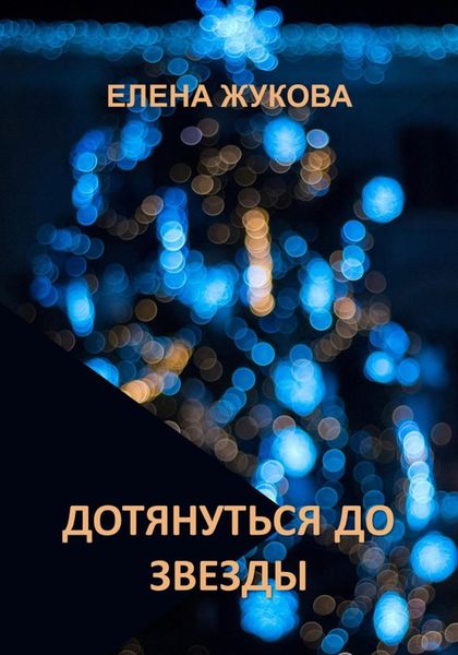 Обложка книги «Дотянуться до звезды»