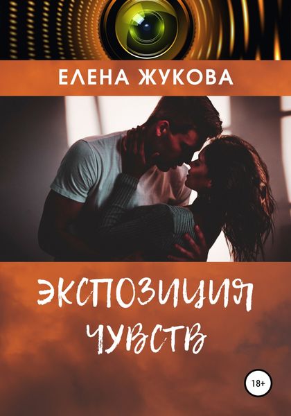 Обложка книги «Экспозиция чувств»