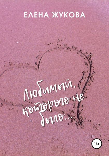 Обложка книги «Любимый, которого не было…»