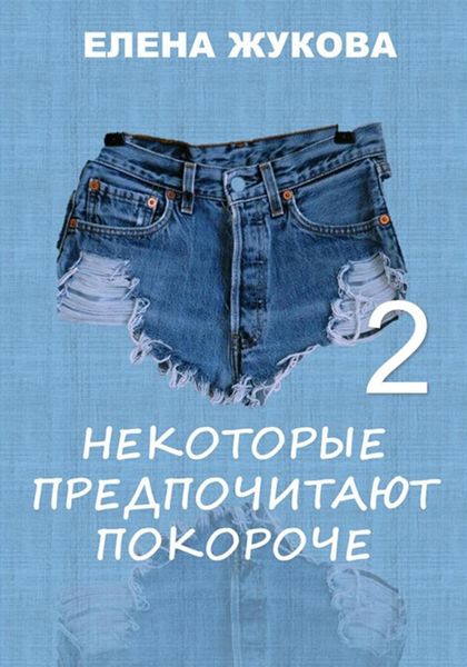 Обложка книги  «Некоторые предпочитают покороче – 2»