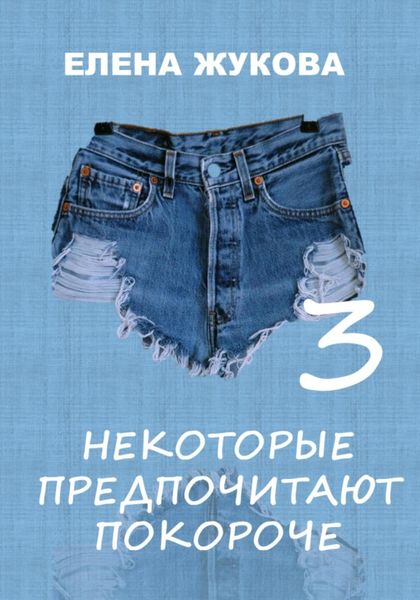 Обложка книги  «Некоторые предпочитают покороче – 3»