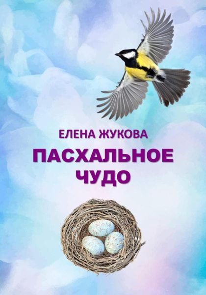 Обложка книги «Пасхальное чудо»