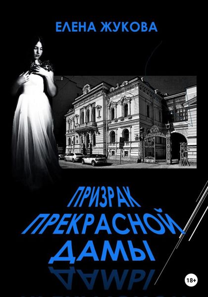 Обложка книги «Призрак прекрасной дамы»