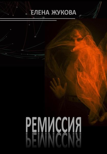 Обложка книги «Ремиссия»