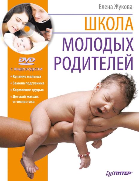 Обложка книги «Школа молодых родителей»