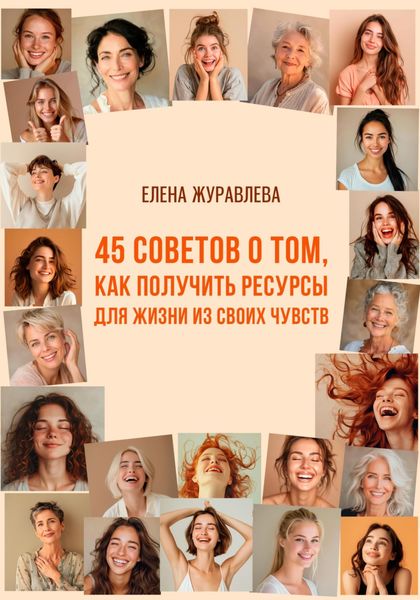 Обложка книги «45 советов о том, как получить ресурсы для жизни из своих чувств»