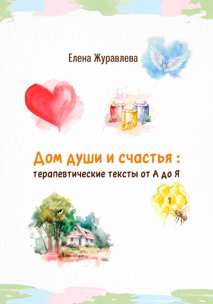 Обложка книги «Дом души и счастья: терапевтические тексты от А до Я»