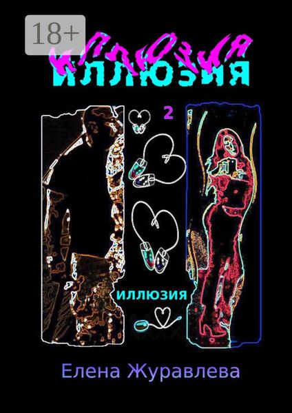 Обложка книги «Иллюзия. Часть 2»