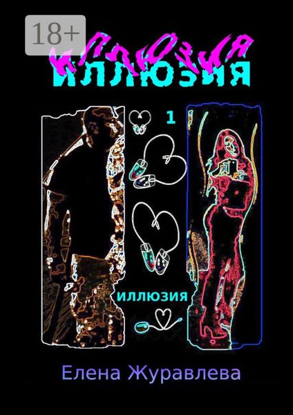 Обложка книги «Иллюзия. Часть 1»