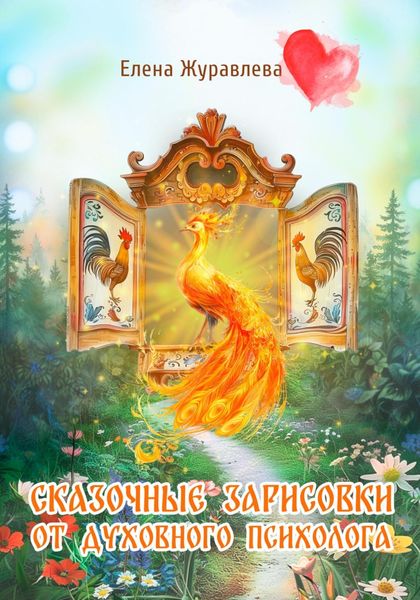 Обложка книги «Сказочные зарисовки от духовного психолога»