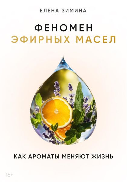 Обложка книги  «Феномен эфирных масел. Как ароматы меняют жизнь»