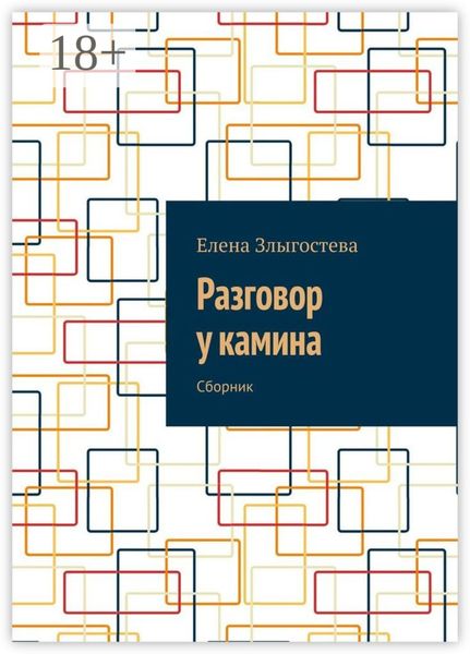 Обложка книги «Разговор у камина. Сборник»