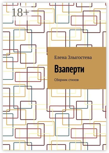 Обложка книги «Взаперти. Сборник стихов»