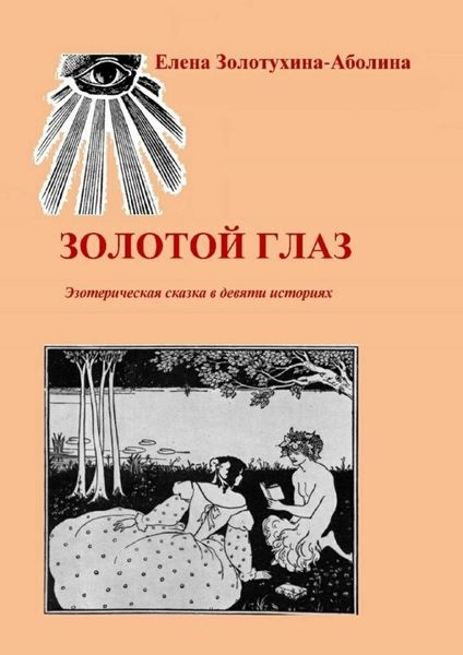 Обложка книги «Золотой глаз. Эзотерическая сказка в девяти историях»