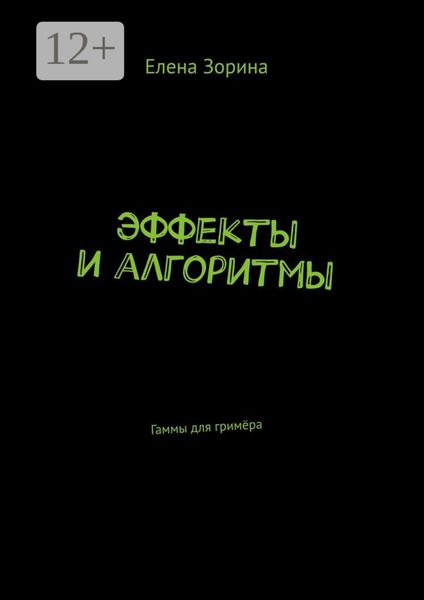 Обложка книги «Эффекты и алгоритмы. Гаммы для гримёра»