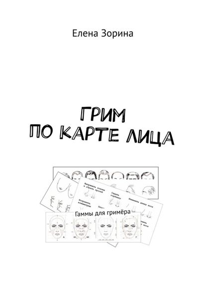 Обложка книги «Грим по карте лица. Гаммы для гримёра»