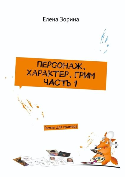 Обложка книги «Персонаж. Характер. Грим. Часть 1. Гаммы для гримёра»