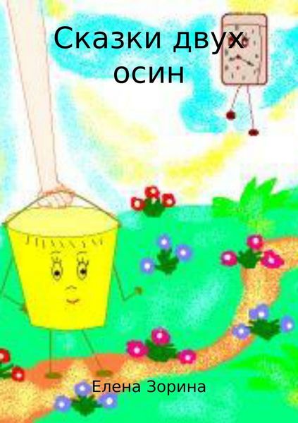 Обложка книги «Сказки двух осин»