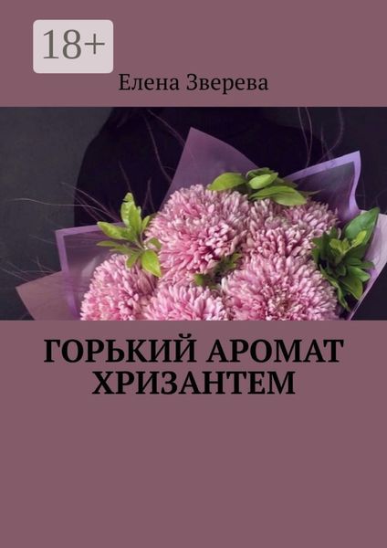 Обложка книги  «Горький аромат хризантем»