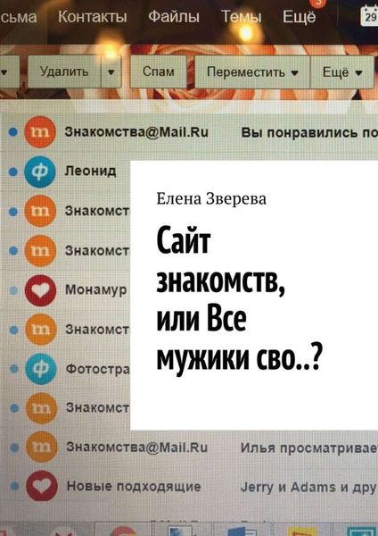 Обложка книги  «Сайт знакомств, или Все мужики сво..?»