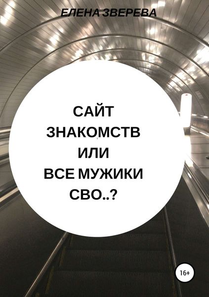 Обложка книги  «Сайт знакомств, или Все мужики сво..?»