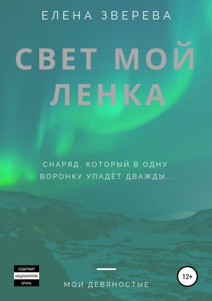 Обложка книги  «Свет мой Ленка»