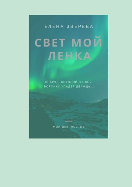 Обложка книги  «Свет мой Ленка»