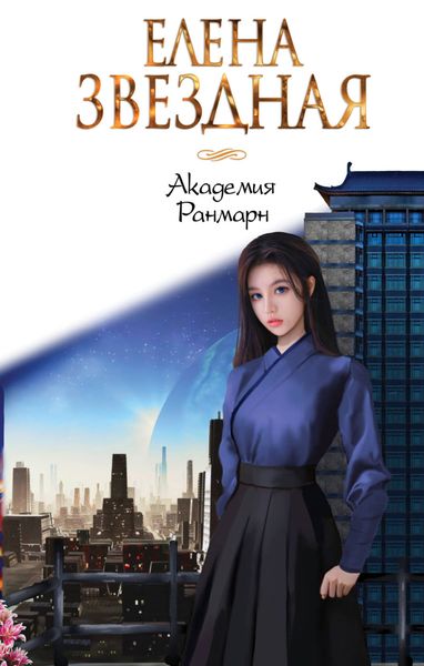 Обложка книги  «Академия Ранмарн»