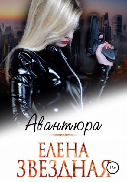 Обложка книги  «Авантюра»