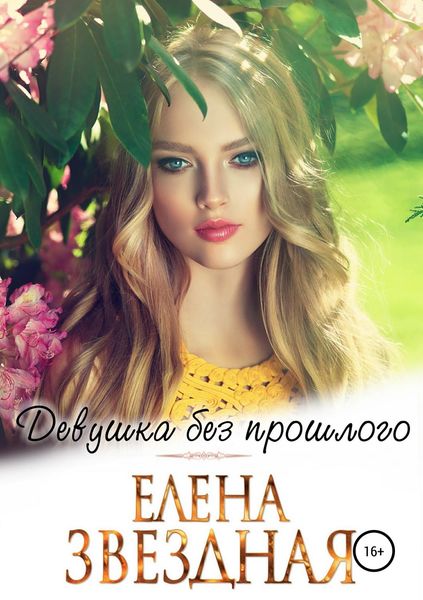 Обложка книги  «Девушка без прошлого»