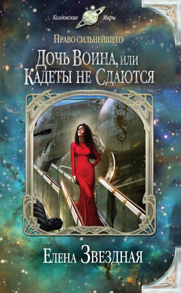 Обложка книги  «Дочь воина, или Кадеты не сдаются»