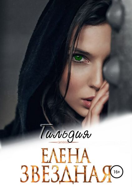 Обложка книги  «Гильдия»